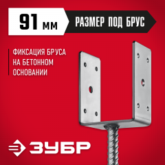 U-образное основание столба ЗУБР ОС-U 91x120x60 мм 310286-090