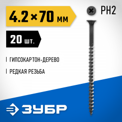 Саморезы СГД гипсокартон-дерево ЗУБР 70х4.2 мм, 20шт., фосфатированные 300036-42-070