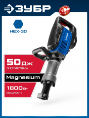 ЗУБР Бетонолом, 50 Дж, 1800 Вт, АВТ, отбойный молоток HEX-30, Профессионал (ЗМ-45-1700 ВК)