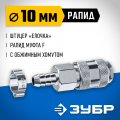 Переходник ЗУБР Профессионал штуцер "елочка" 10 мм - рапид муфта, с хомутом 64917-10