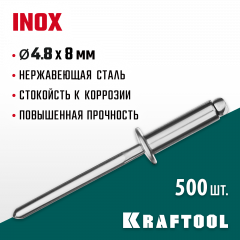 Нержавеющие заклепки KRAFTOOL Inox 4.8х8 мм, 500 шт. 311705-48-08