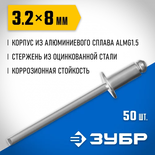Алюминиевые заклепки ЗУБР Профессионал 3.2х8 мм, 50 шт. 313106-32-08