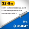 Алюминиевые заклепки ЗУБР Профессионал 3.2х8 мм, 50 шт. 313106-32-08
