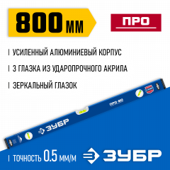Усиленный уровень ЗУБР Профессионал 800 мм, с зеркальным глазком 34590-080