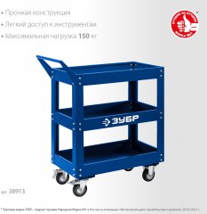 Инструментальная тележка открытого типа ЗУБР Профессионал 3 полки, 820x405x955 мм 38913