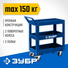 Инструментальная тележка открытого типа ЗУБР Профессионал 3 полки, 820x405x955 мм 38913