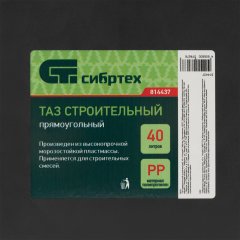 Таз прямоугольный строительный, 40 л Россия Сибртех 814437