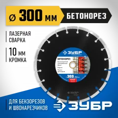 Алмазный отрезной диск ЗУБР Профессионал Бетонорез 300 мм, по бетону и камню 36665-300_z01