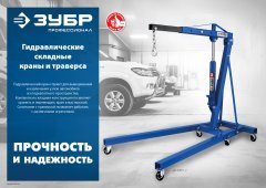 Гидравлический складной кран ЗУБР Профессионал кгс-1 1т, 25-2060 мм 43011-1