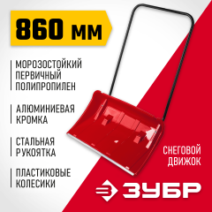 Снеговой движок ЗУБР Полюс 860 мм 39939
