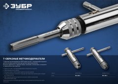 Метчикодержатель с храповым механизмом и реверсом М3 - М10, 85 / 100 мм ЗУБР 28137-85_z01