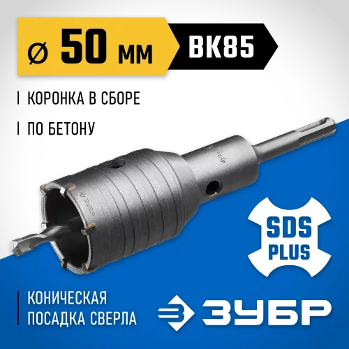 Коронка с державкой по бетону Профессионал 50 мм, SDS-Plus ЗУБР 2918-50
