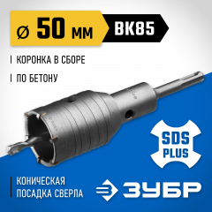 Коронка с державкой по бетону ЗУБР Профессионал 50 мм, SDS-Plus 2918-50