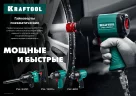 Ударный пневматический гайковерт KRAFTOOL PW-3400 1", 3400 Нм 64200