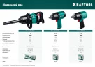 Ударный пневматический гайковерт KRAFTOOL PW-3400 1", 3400 Нм 64200
