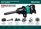 Ударный пневматический гайковерт KRAFTOOL PW-3400 1", 3400 Нм 64200