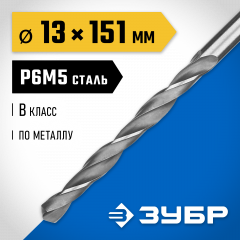Сверло по металлу ЗУБР Профессионал 13х151 мм, сталь Р6М5 29621-13