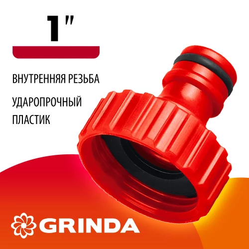 Адаптер внешний (1") GRINDA 8-426303_z01