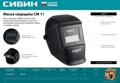 Маска сварщика Хамелеон, затемнение 4/11 СИБИН СМ 11 11063