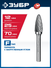 ЗУБР 12х25 мм, тип F (парабола с закругленным углом, радиус 3.0 мм), хв-к 6 мм, твердосплавная борфреза, ПРОФЕССИОНАЛ (28805-12-25)