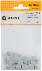 Заглушки для шурупов светло серый  (30 шт. ) XВАТ 31741-2