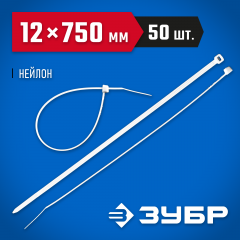 Нейлоновые хомуты ЗУБР белые, 12x750 мм, 50 шт. 309010-12-750