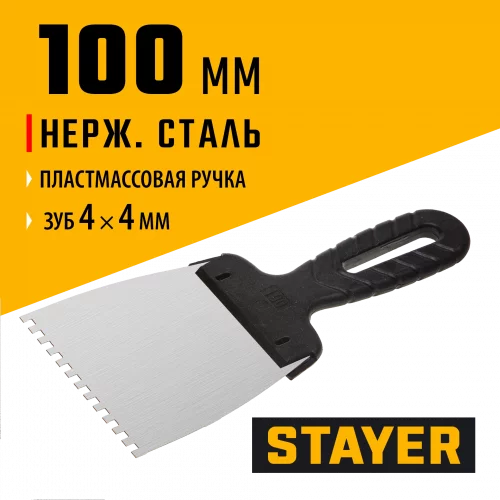 Нержавеющий зубчатый шпатель 100 мм STAYER 1009-10-04