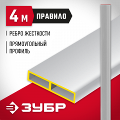 Правило ЗУБР МАСТЕР алюминиевое, прямоугольный профиль с ребром жесткости, 4,0м 10751-4.0