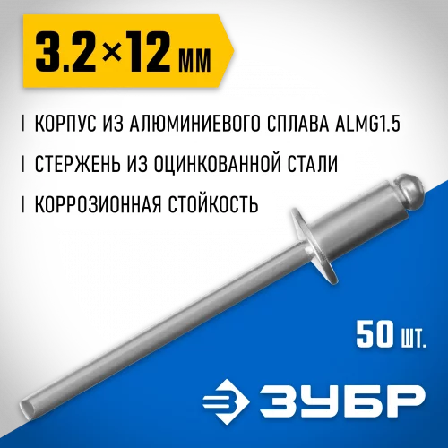 Алюминиевые заклепки ЗУБР Профессионал 3.2 х 12 мм, 50 шт. 313106-32-12