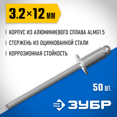 Алюминиевые заклепки ЗУБР Профессионал 3.2 х 12 мм, 50 шт. 313106-32-12