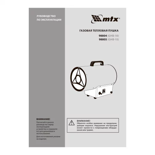 Газовая тепловая пушка GHB-10, 10 кВт, 320 м3/ч, пропан-бутан MTX 98804