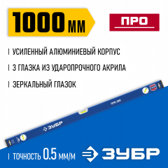 Усиленный уровень ЗУБР Профессионал 1000 мм, с зеркальным глазком 34590-100