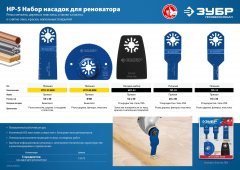 Набор насадок ЗУБР Профессионал НР-5 5 предметов для реноватора 15573