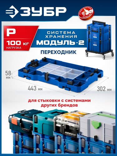 ЗУБР МОДУЛЬ-P, переходник на другие системы хранения, Профессионал (38170-P)