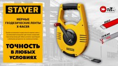 Мерная геодезийная лента 50 м х 13 мм RACER STAYER 2-34186-050