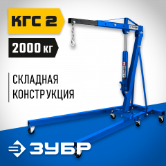 Гидравлический складной кран ЗУБР Профессионал КГС-2 2 т, 25-2200 мм 43011-2
