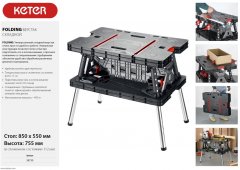 Верстак столярный складной KETER FOLDING 38730