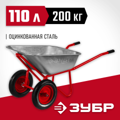 Строительная двухколесная тачка ЗУБР Т-22 200 кг 39950