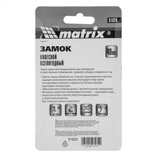 Замок навесной всепогодный, 40 мм Matrix 91820