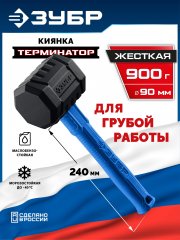 ЗУБР ТЕРМИНАТОР 900 г, черная киянка (20536-900)