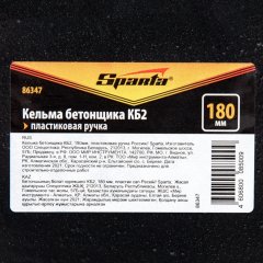 Кельма бетонщика КБ2, 180 мм, пластиковая ручка Россия Sparta 86347
