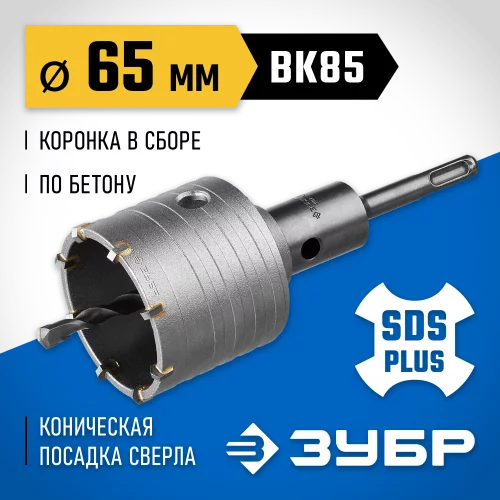 Коронка с державкой по бетону Профессионал 65 мм, SDS-Plus ЗУБР 2918-65_z01