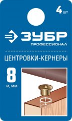 Центровка-кернер по дереву, в наборе 4 шт ЗУБР Профессионал, d=8мм 29429-08-H4_z01