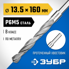 Сверло по металлу ЗУБР Профессионал 13.5х160 мм, сталь Р6М5 29621-13.5