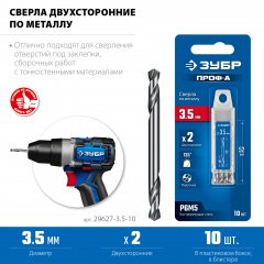 ЗУБР Проф-А 3.5х52мм, сверло двухстороннее по металлу, сталь Р6М5, класс А, 10шт, Профессионал (29627-3.5-10)