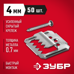 Усиленный крепеж для вагонки ЗУБР Кляймер-У2 с саморезами, 4 мм, 50 шт. 30755-04