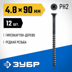 Саморезы СГД гипсокартон-дерево ЗУБР 90х4.8 мм, 12 шт., фосфатированные 300036-48-090