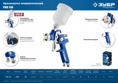 Пневматический краскопульт с верхним бачком ЗУБР Профессионал PRO 150, 0.8 мм 06454-0.8