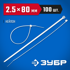 Нейлоновые хомуты ЗУБР белые, 2.5x80 мм, 100 шт. 309010-25-080