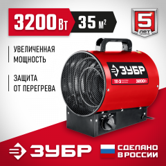 Электрическая тепловая пушка ЗУБР 3.2 кВт ТП-3